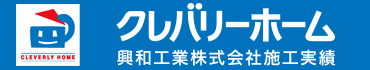 クレバリーホーム　施工実績