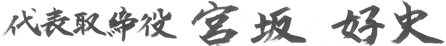 代表取締役 宮坂好史