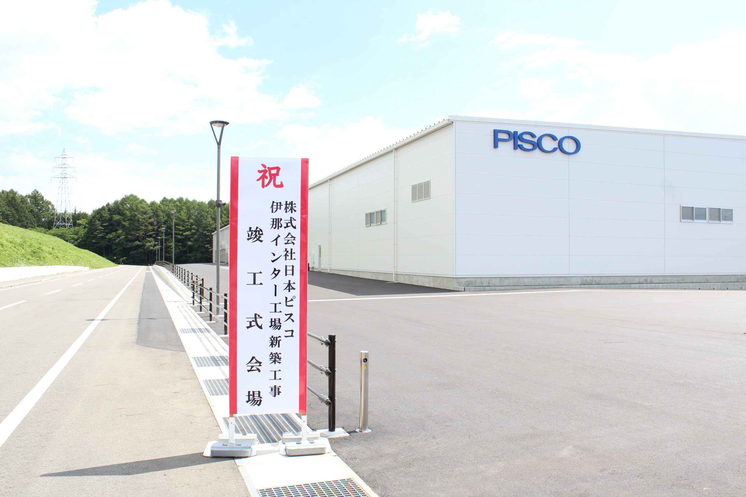 ㈱日本ピスコ様伊那インター工場新築工事 竣工式が執り行われました